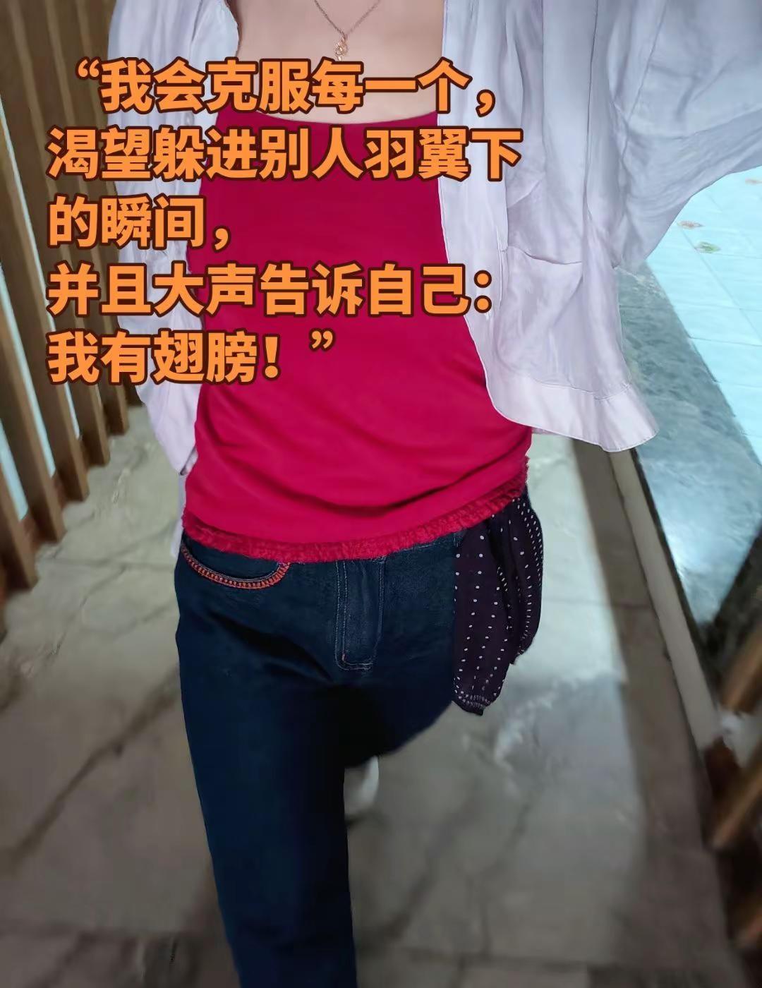 “我会克服每一个，渴望躲进别人羽翼下的瞬间，并且坚定的告诉自己：我有翅膀”！  