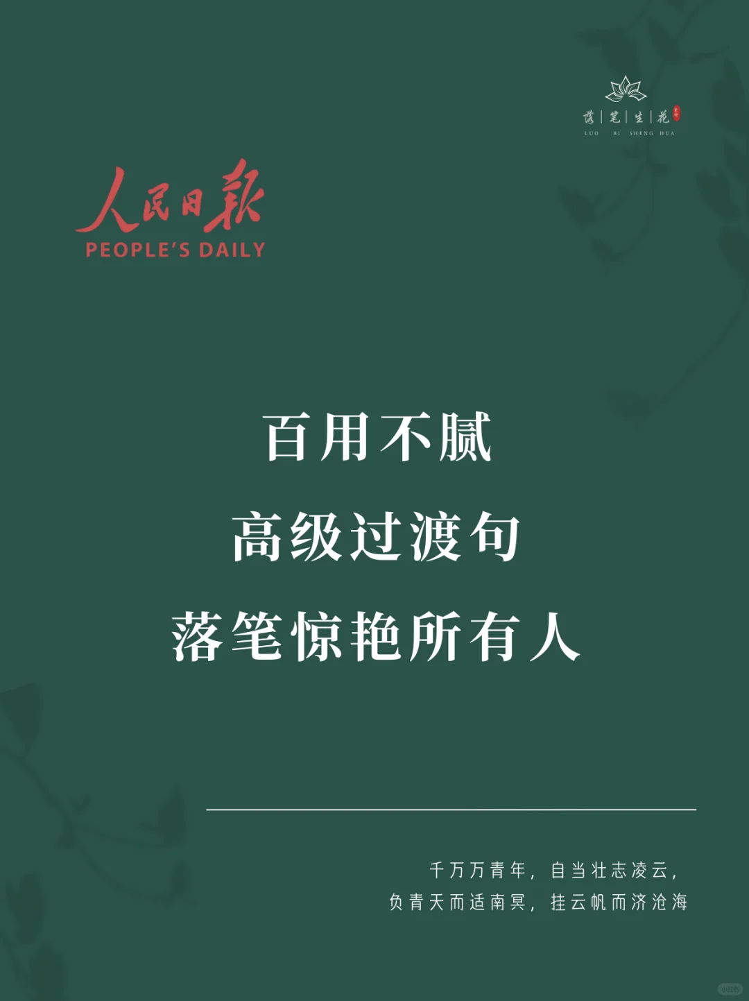 落笔生花｜百用不腻高级过渡句