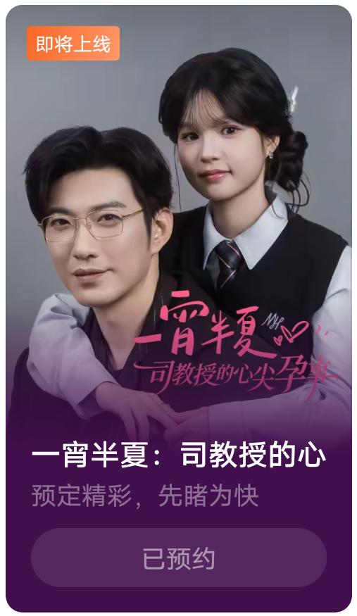 于龙杨咩咩新剧《一宵半夏，司教授的心尖孕妻》果子上可以预约啦。