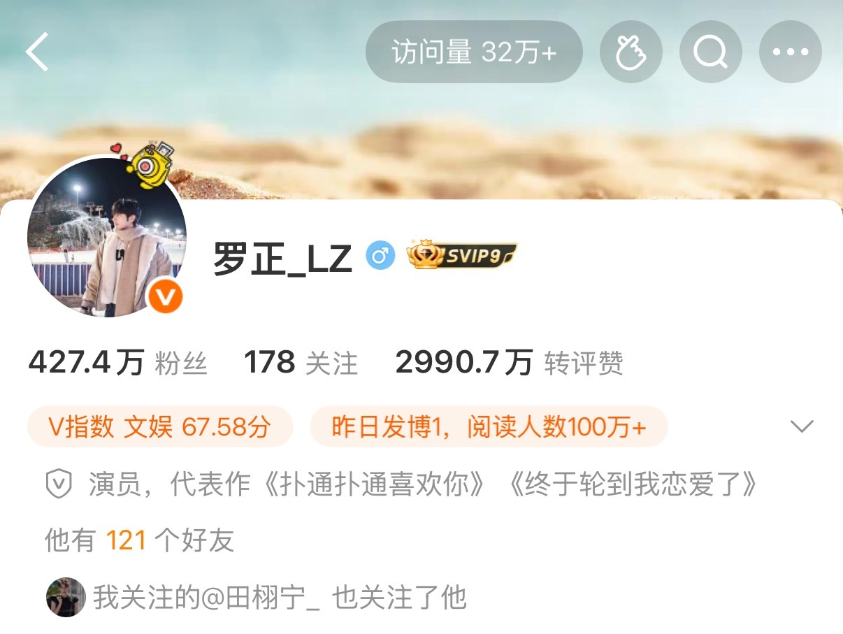 我点进罗正主页寻思看看他回应存款那事儿，结果进来发现显示“我关注的田栩宁，也关注
