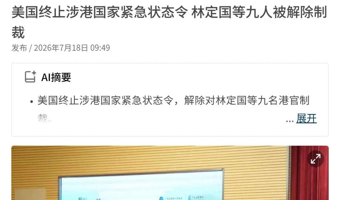 新加坡联合早报今天（18日）报道：美国财政部发言人表示，美国终止涉港国家紧急状态