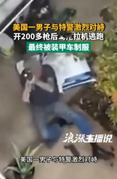 “是个狠人！”8月29日，美国，一男子气势汹汹，向附近工人开枪，警方赶到后，男子