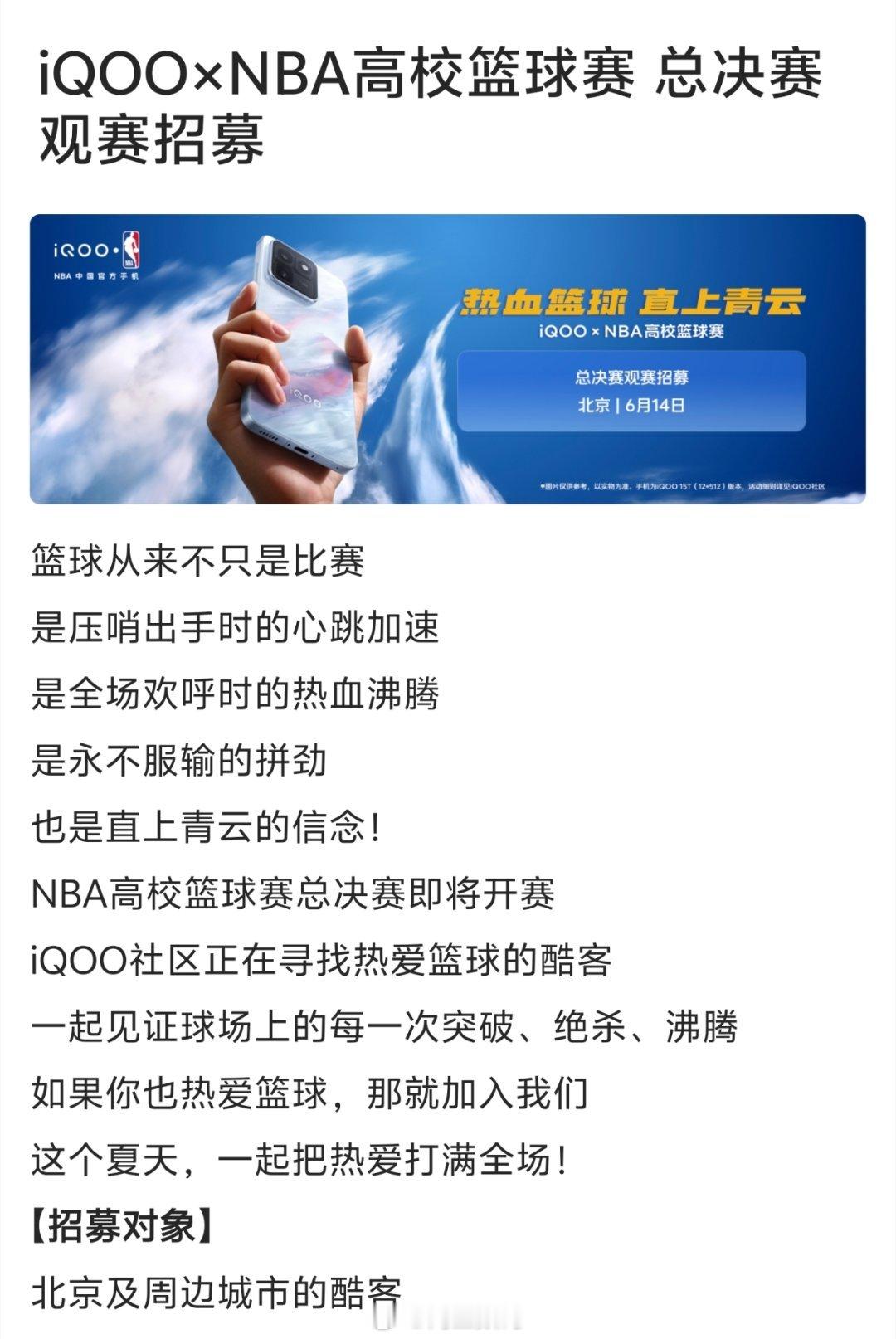 iQOO×NBA高校篮球赛总决赛线下观赛招募开启。坐标北大，6月14日现场直击热