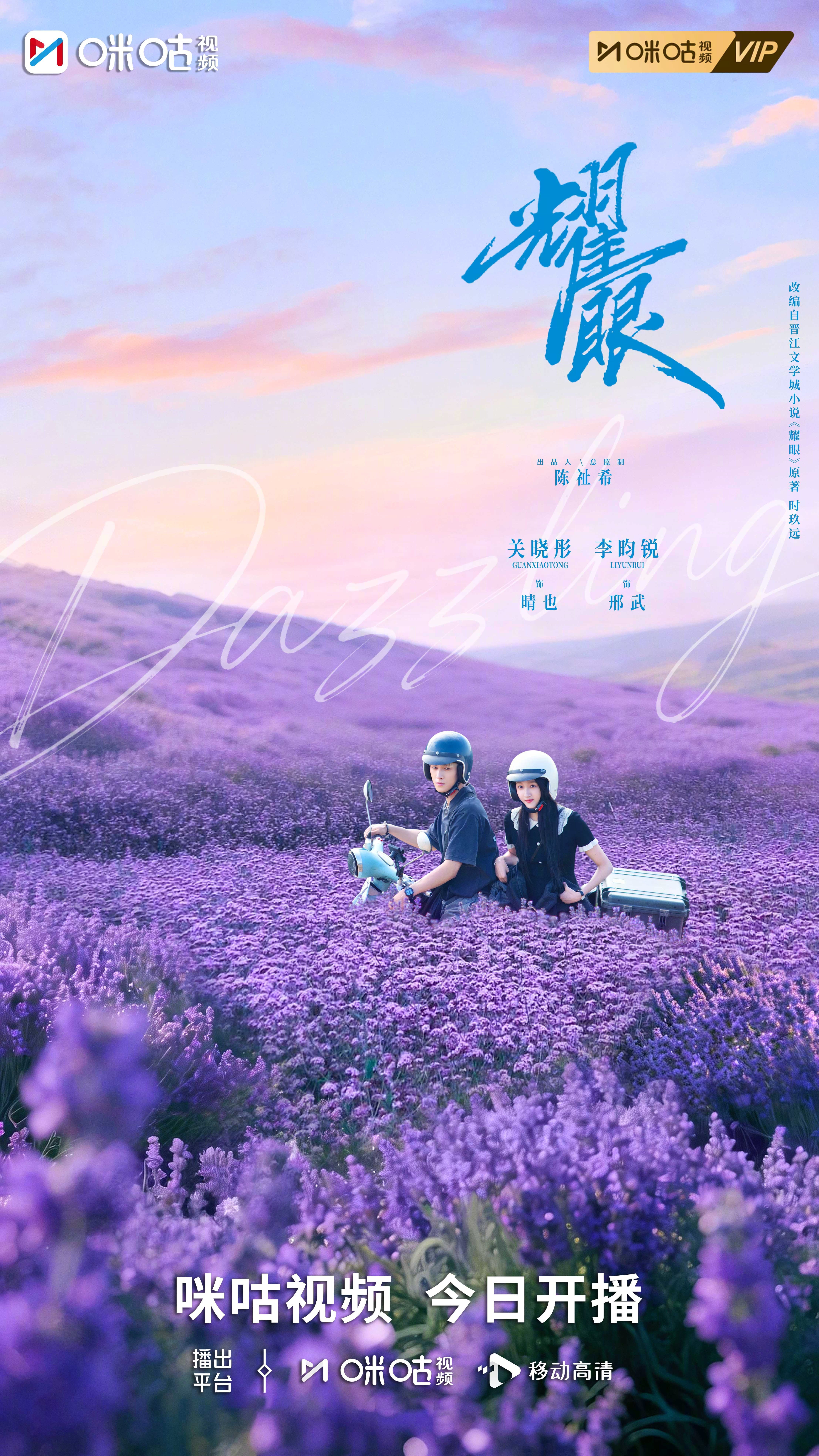 #上咪咕看耀眼##耀眼开播# 在紫色花海中，耀眼的不止是风景。晴也与邢武一起走过