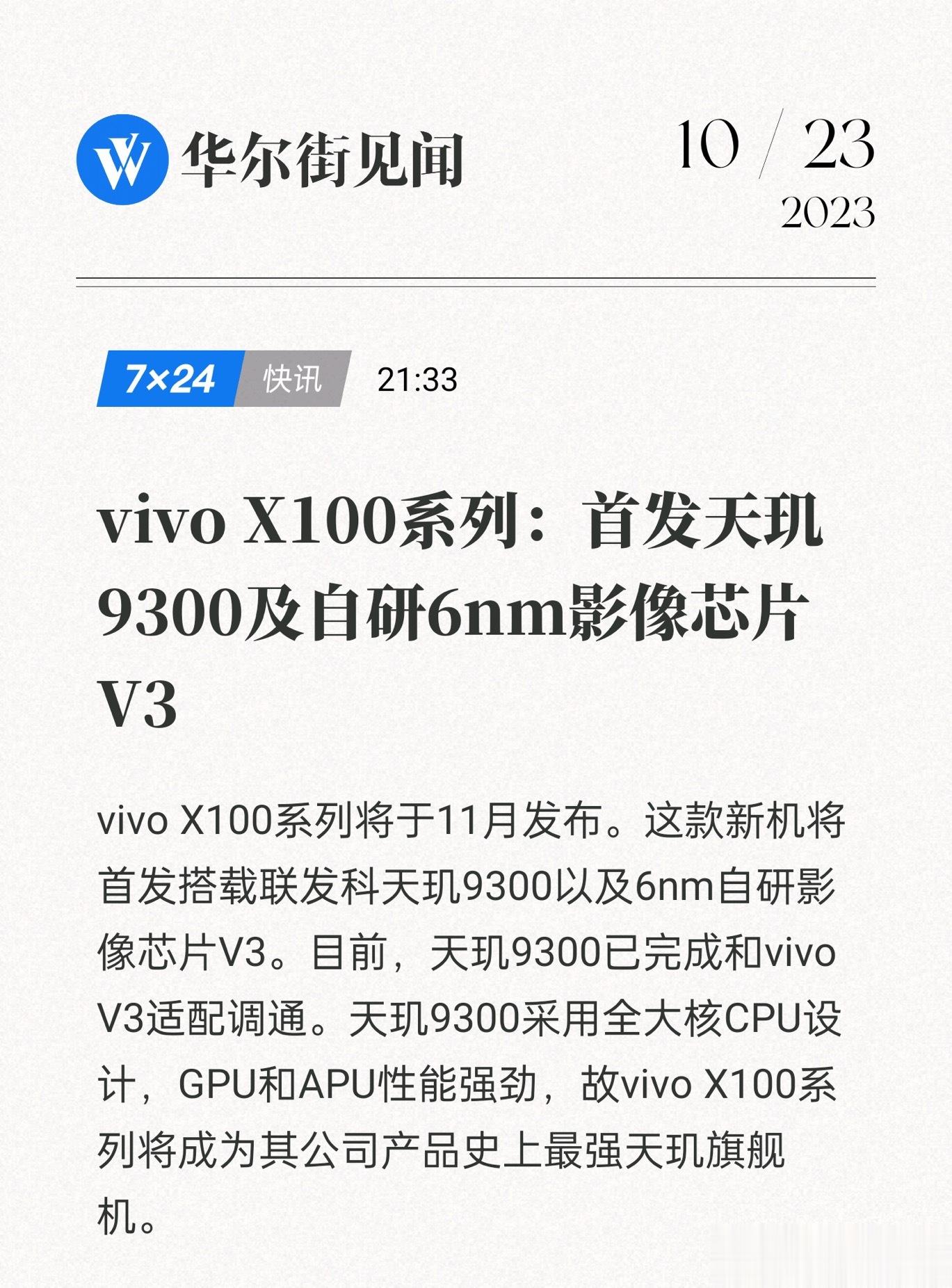 如我所料，X100还是首发天玑9300了，再加上自研的V3，这不妥妥的了[馋嘴]