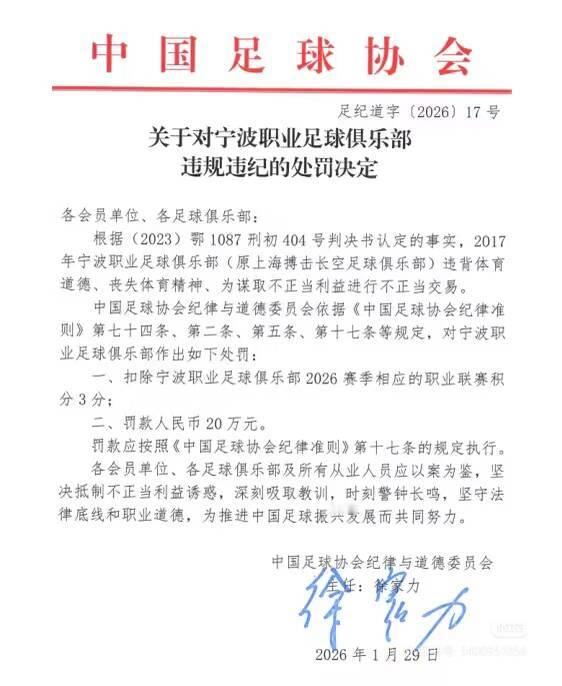 开局暴击宁波职业足球俱乐部扣3分罚20万 ，刚成立，就来个罚单？开局暴击！宁波职