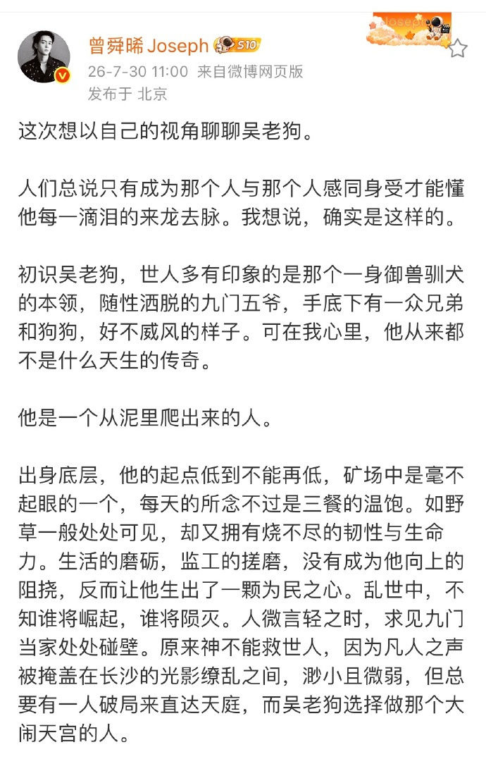 曾舜晞九门开播发长文聊吴老狗 