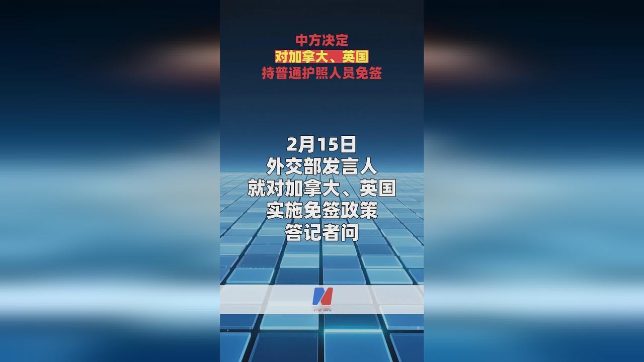 2026年2月17日（正月初一），中国对英国、加拿大单方面免签正式落地！
持普通