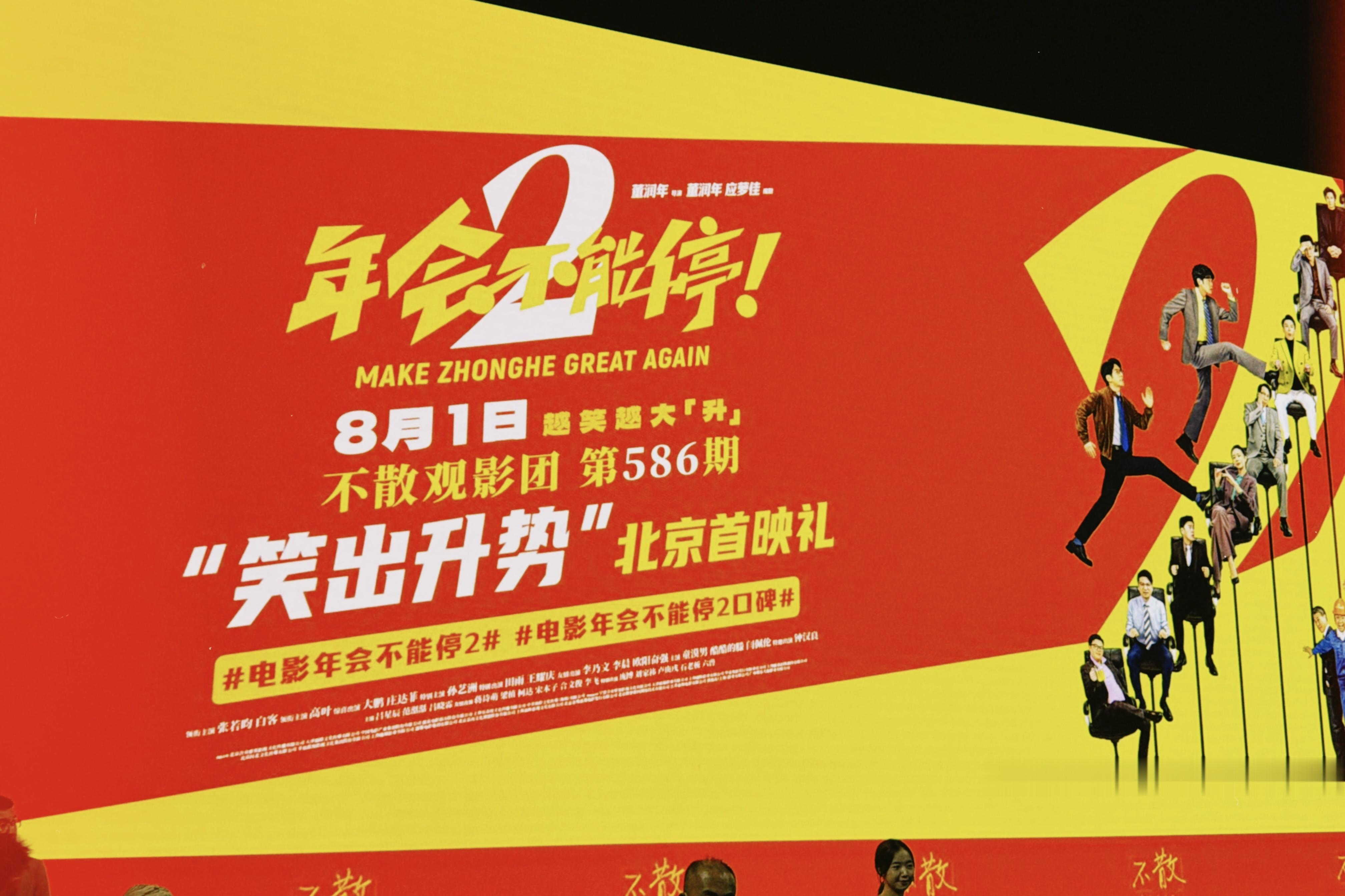 谁懂啊…笑着笑着就破防了😭《年会2》是真的懂打工人的！看完《年会不能停2》首映