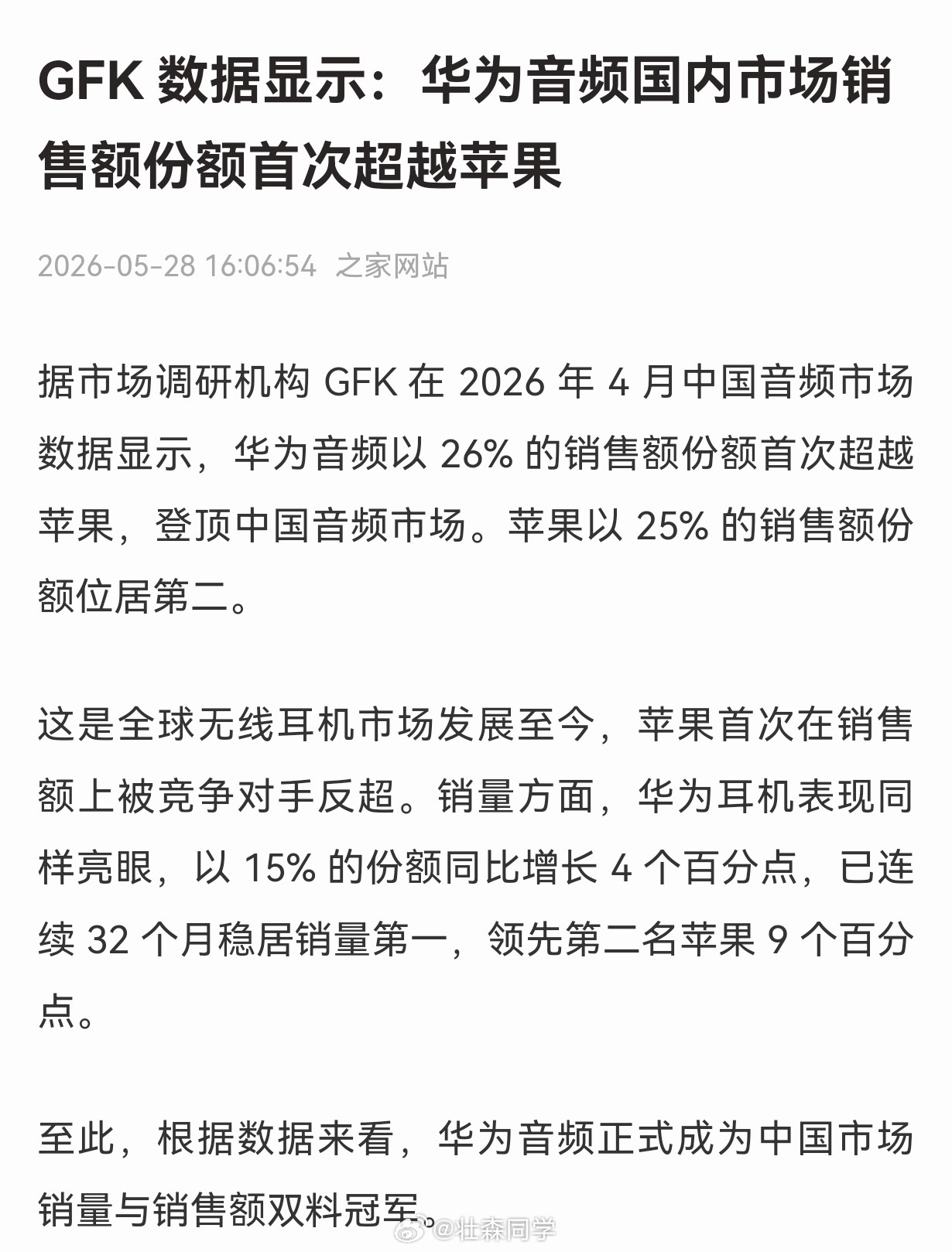 2026年4月中国音频市场数据出炉，华为音频正式迎来历史性突破：以26%的销售额
