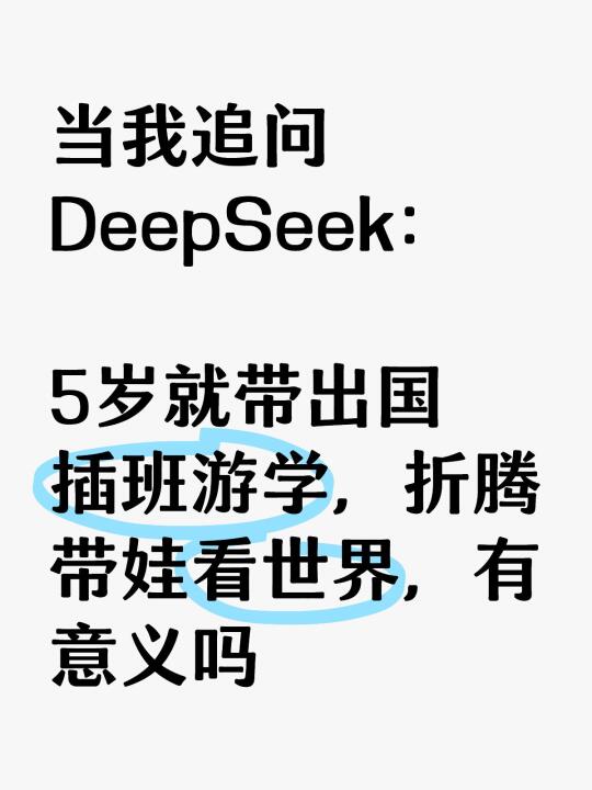 问DeepSeek，暑假花6万带孩子出国游学的意义