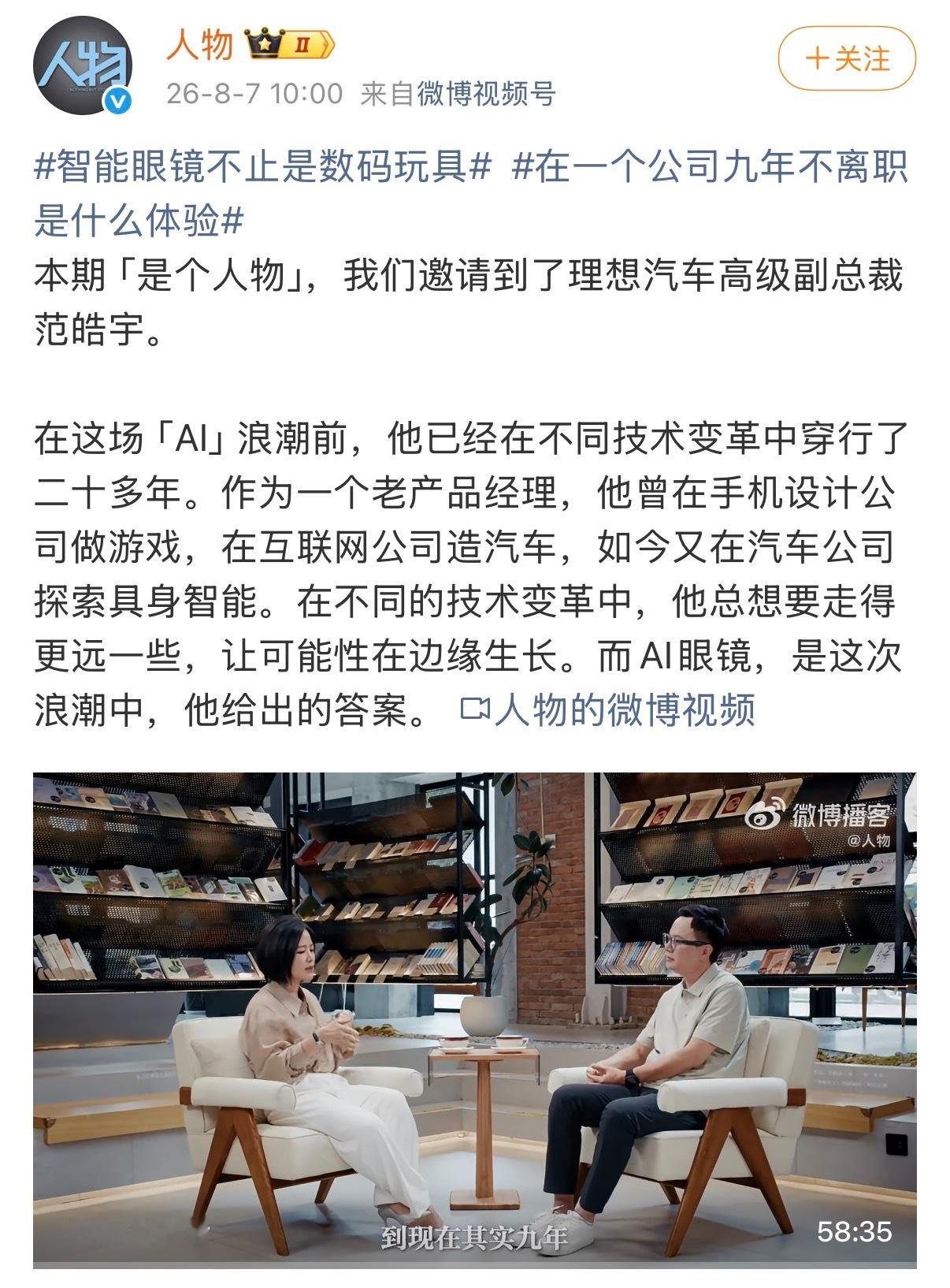 刚看完《人物》对理想汽车范皓宇的专访，信息量挺足。针对网传离职消息，他直接澄清完
