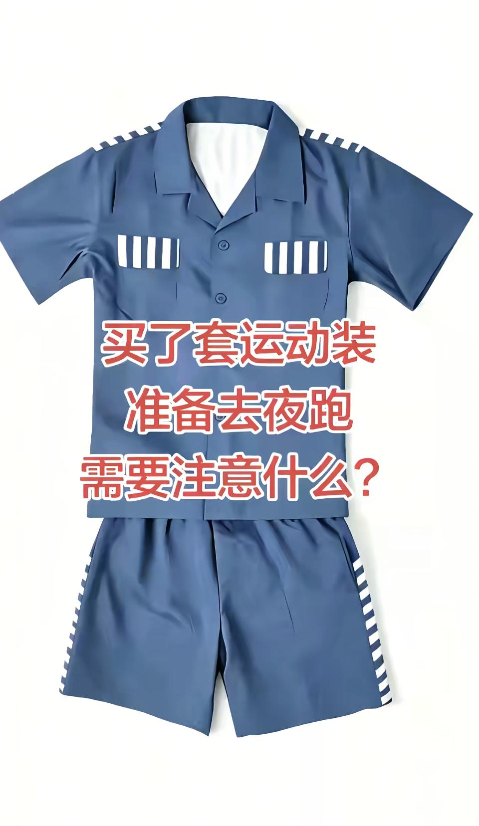终于发薪水了，买了件这样的衣服，请问穿这个衣服夜跑，需要注意什么？爬山穿着 户外