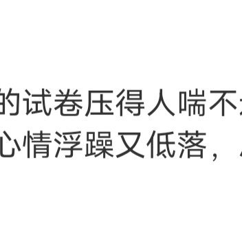 生活如同马拉松，我暂时选择慢跑，不急于求成，不勉强自己，也不让任何人因我而疲惫，