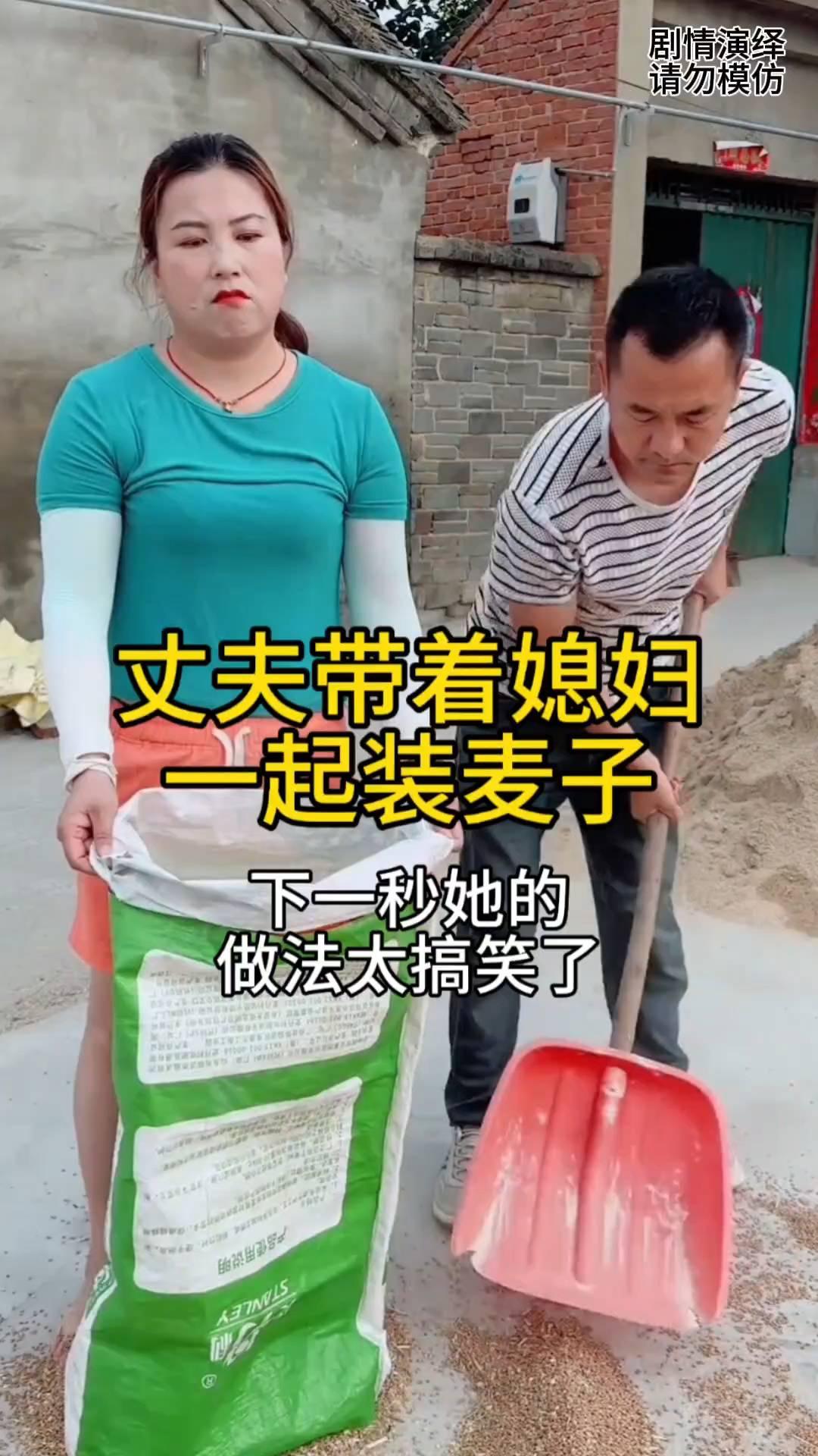 丈夫带着媳妇一起装麦子，下一秒她的做法太搞笑了。
丈夫干活总是让媳妇一起，由于媳