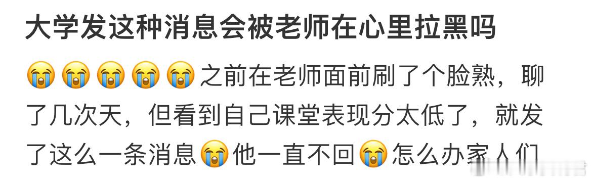 大学发这种消息会被老师在心里拉黑吗[哆啦A梦害怕] ​​​