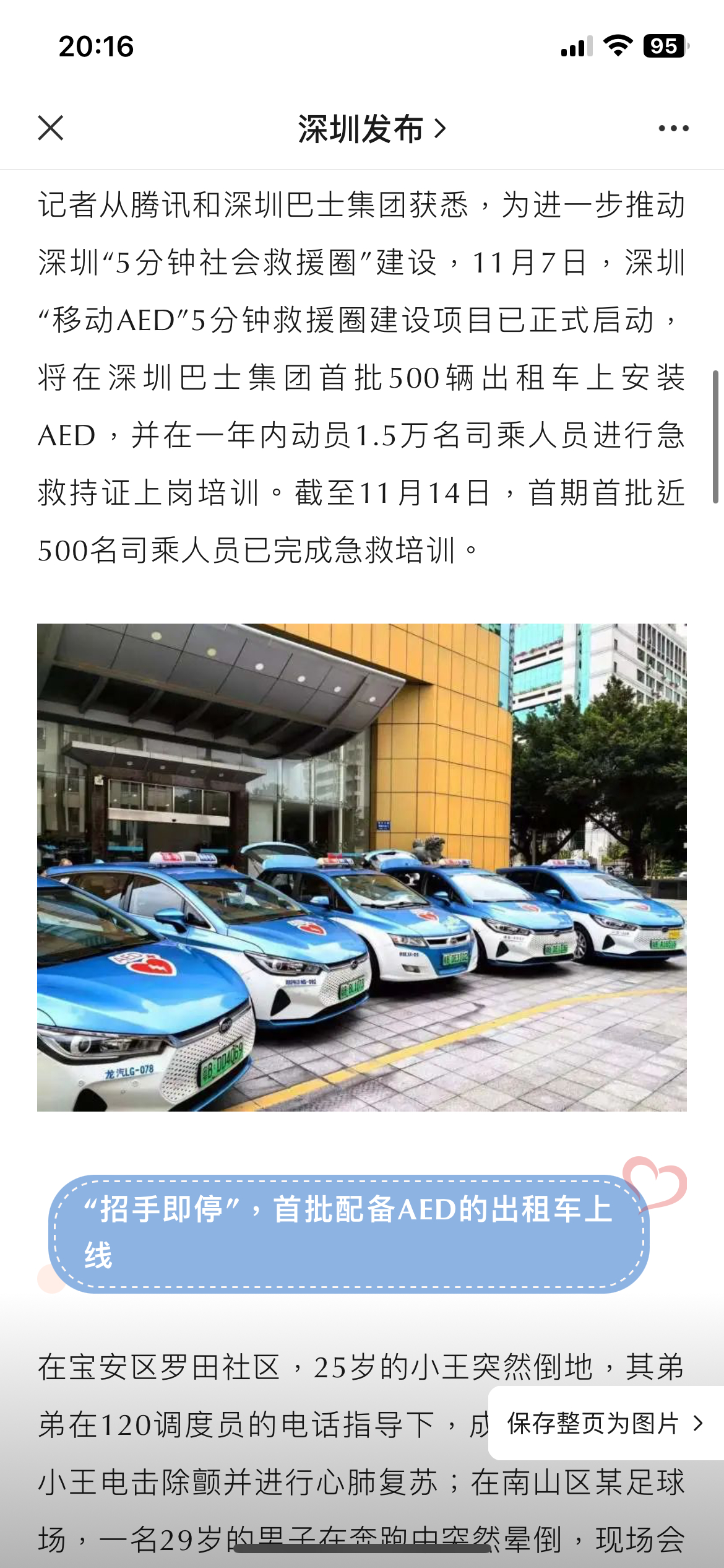 深圳推出了一个“移动AED”5分钟救援圈项目，深圳巴士集团首批500辆出租车上安