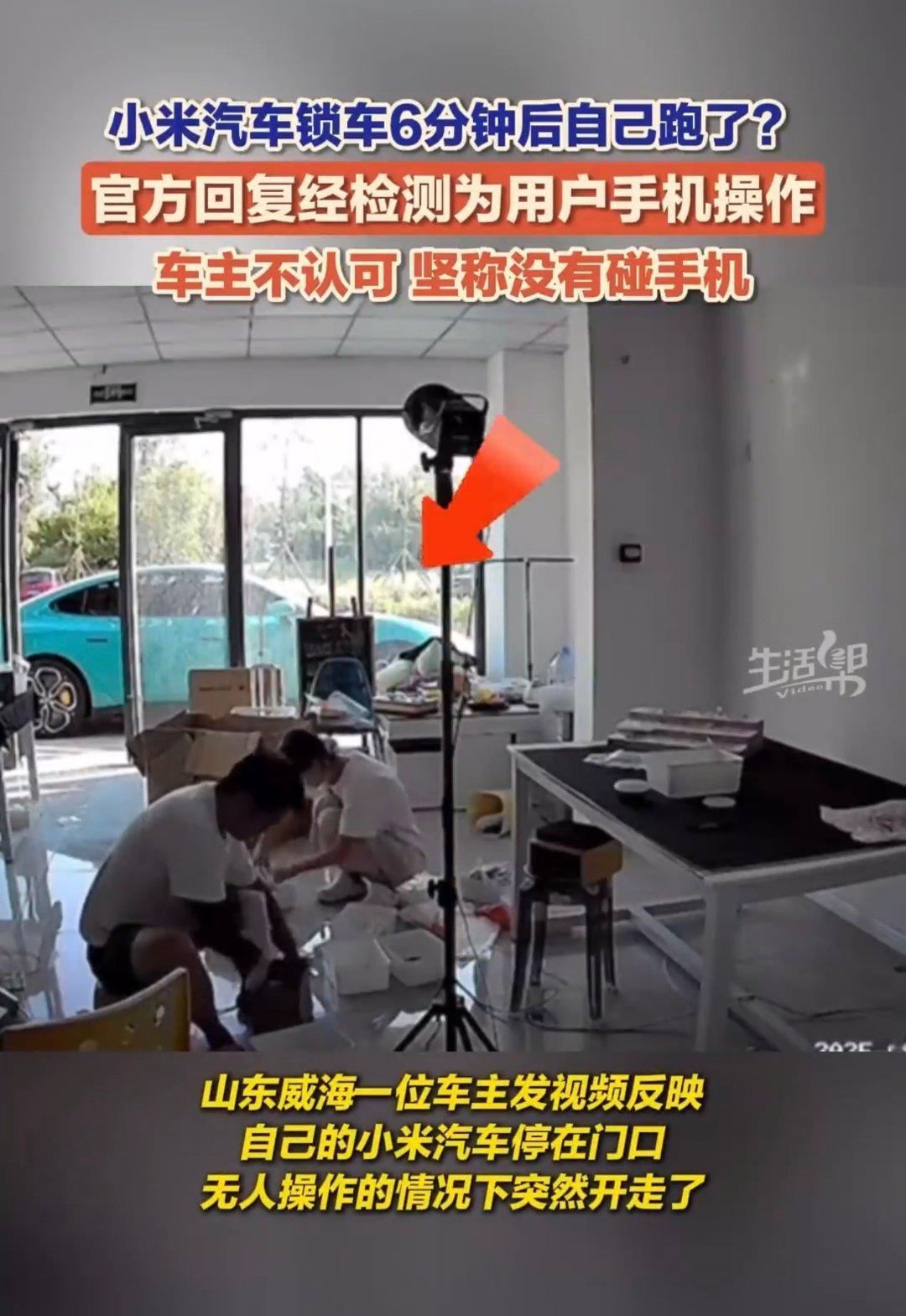 官方回应小米汽车突然自己开走了看监控画面，两个人都在忙，应该不至于碰手机，不过这