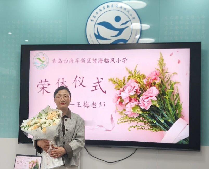 青岛西海岸新区凭海临风小学，5 月 15 日，为王梅老师举行温馨而庄重的荣休仪式