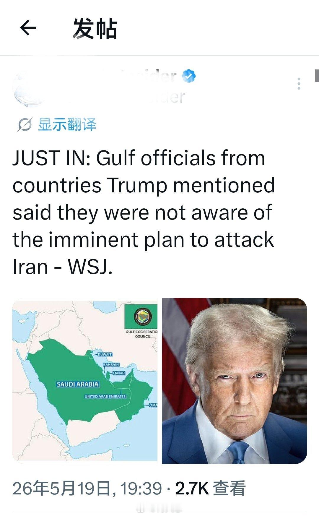 最新消息：海湾国家官员表示，他们并不知晓特朗普即将袭击伊朗的计划——《华尔街日报