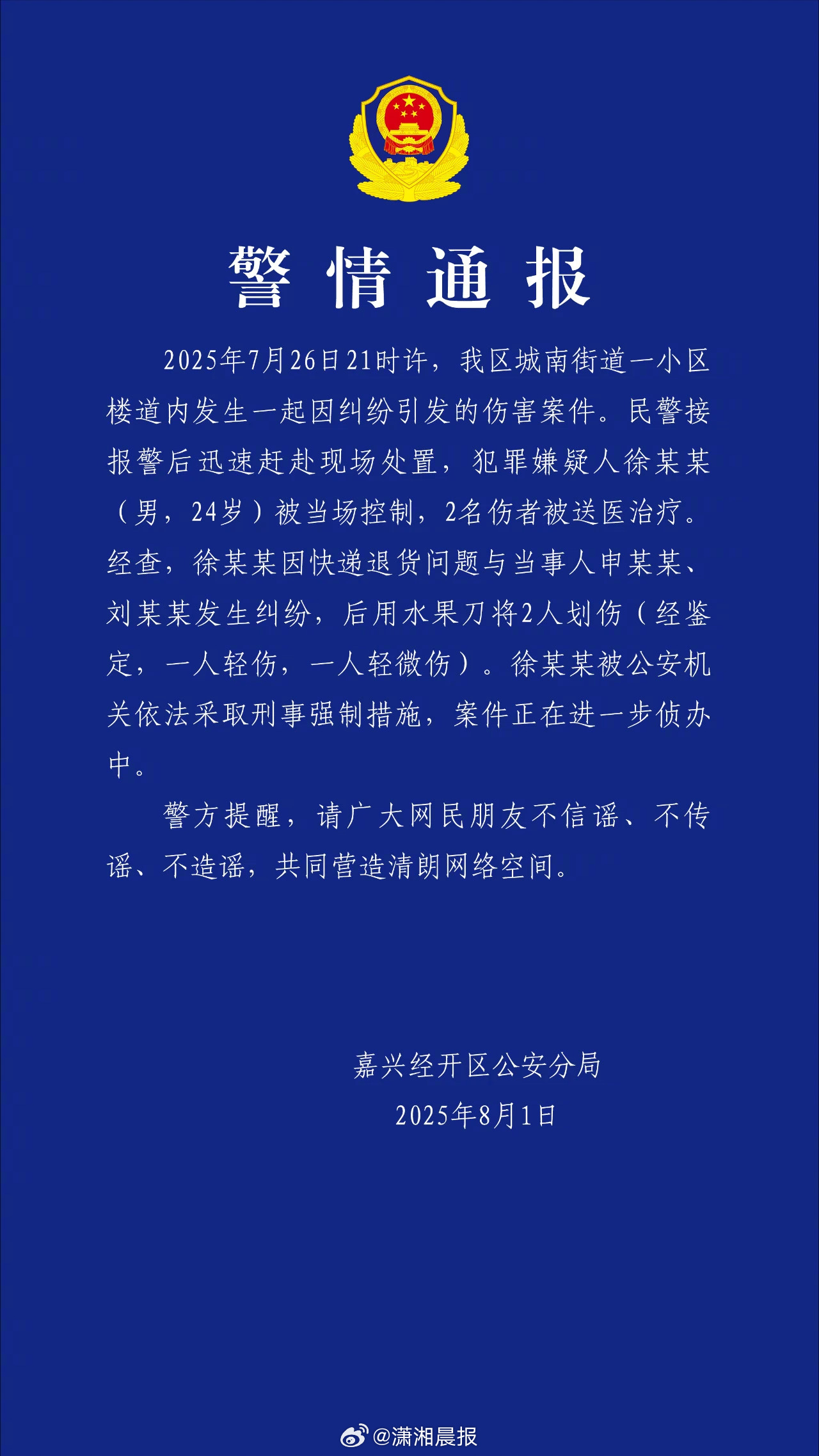 【#嘉兴警方通报男子持刀伤两人##警方通报24岁快递员持刀划伤两业主# ​​​】