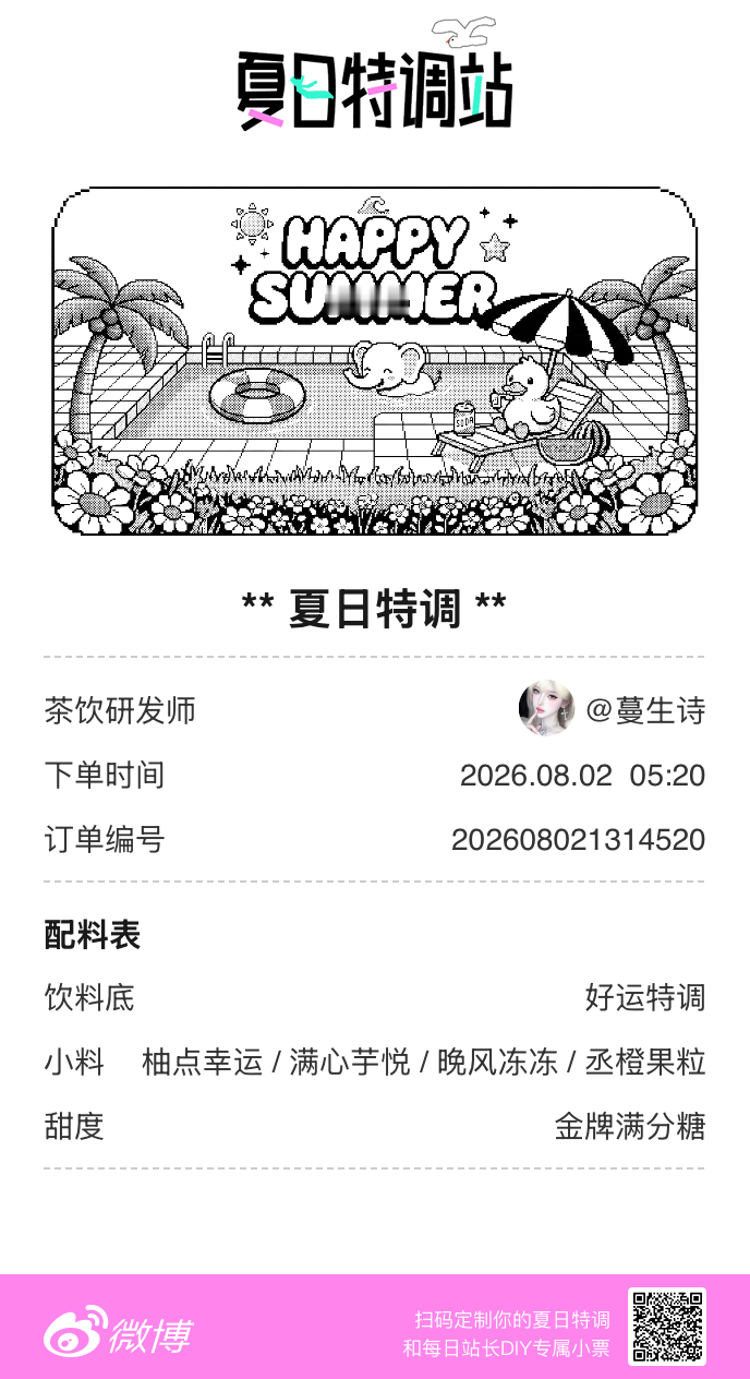 夏日游园会好运小料我加加加，美妙特调我调调调！是谁还不知道来夏日特调站可以DIY