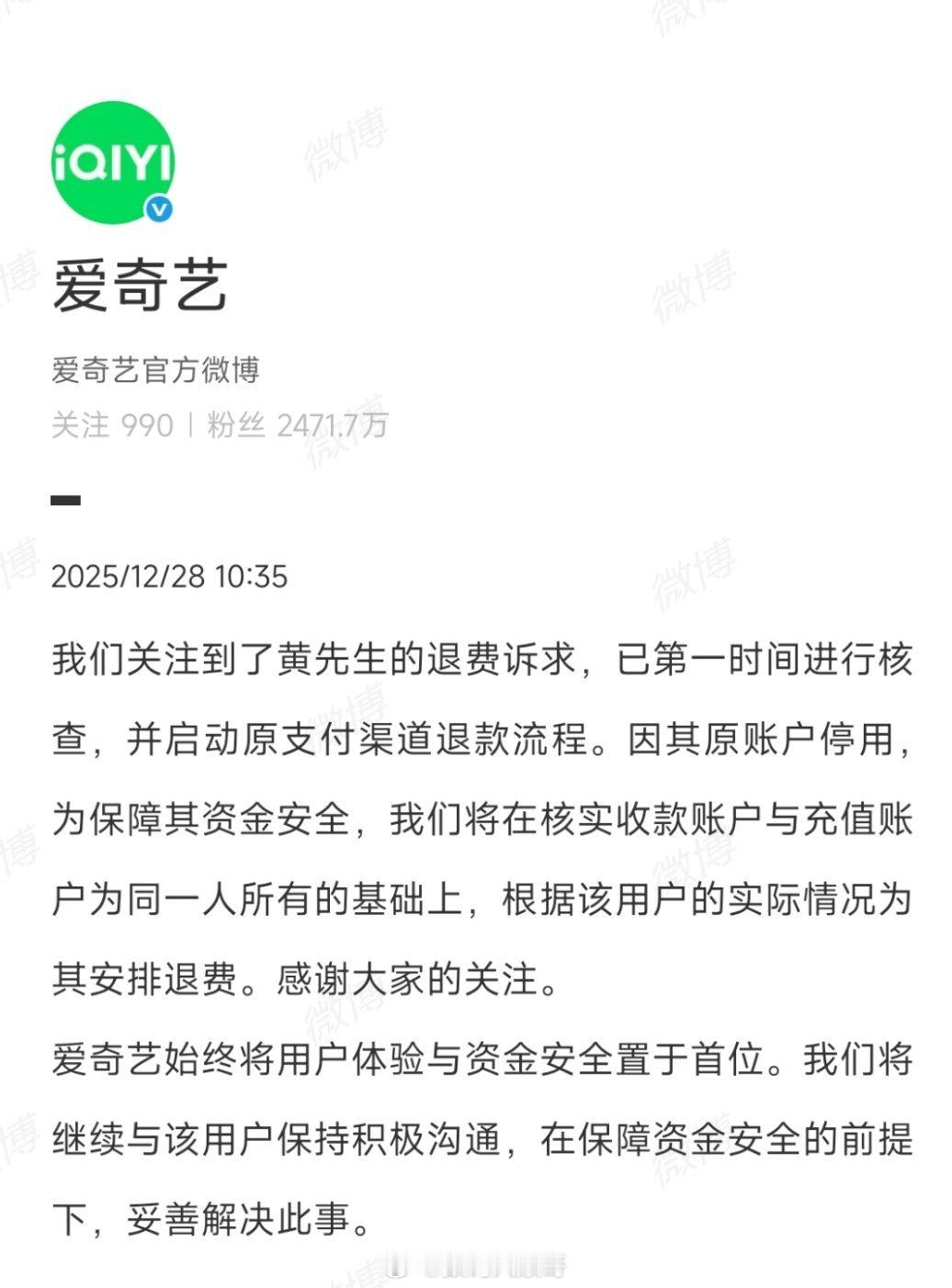 爱奇艺回应充25年会员退费难：已启动退款流程。因原账户停用，将在核实身份信息确保
