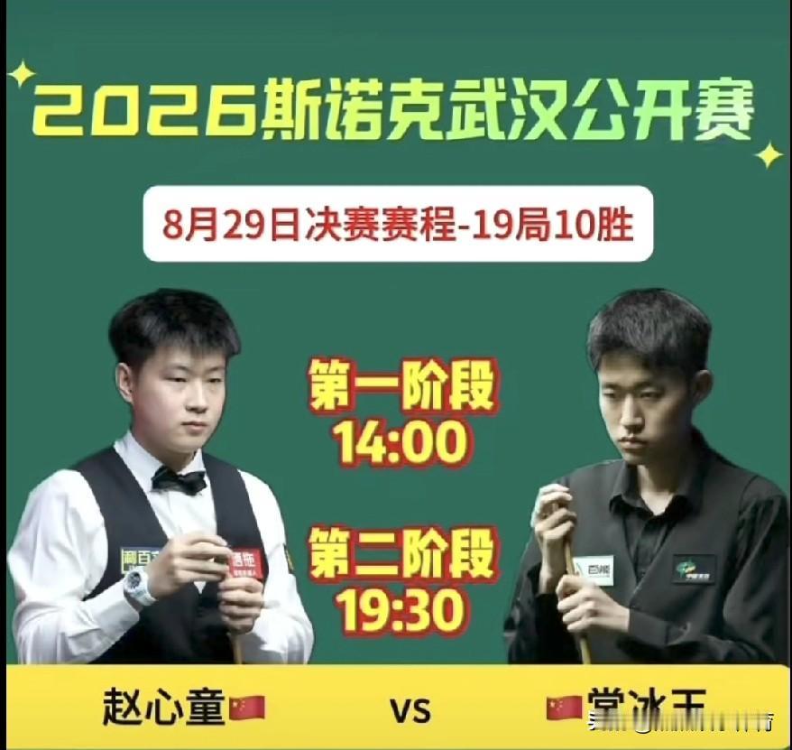 厉害了！赵心童、常冰玉会师决赛！

2026斯诺克武汉公开赛，昨天进行了两场半决