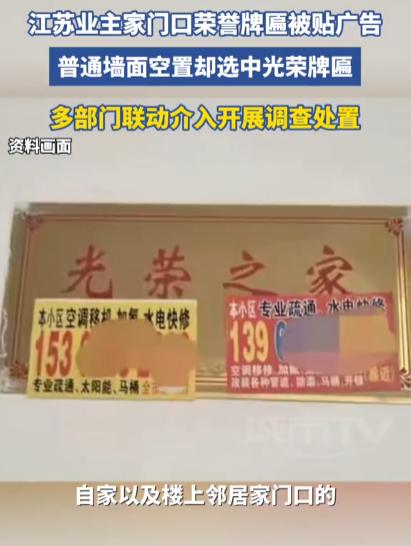 “军人的荣誉不容玷污！”江苏，一位网友家门口的“光荣之家”牌子上，被人贴了不少小