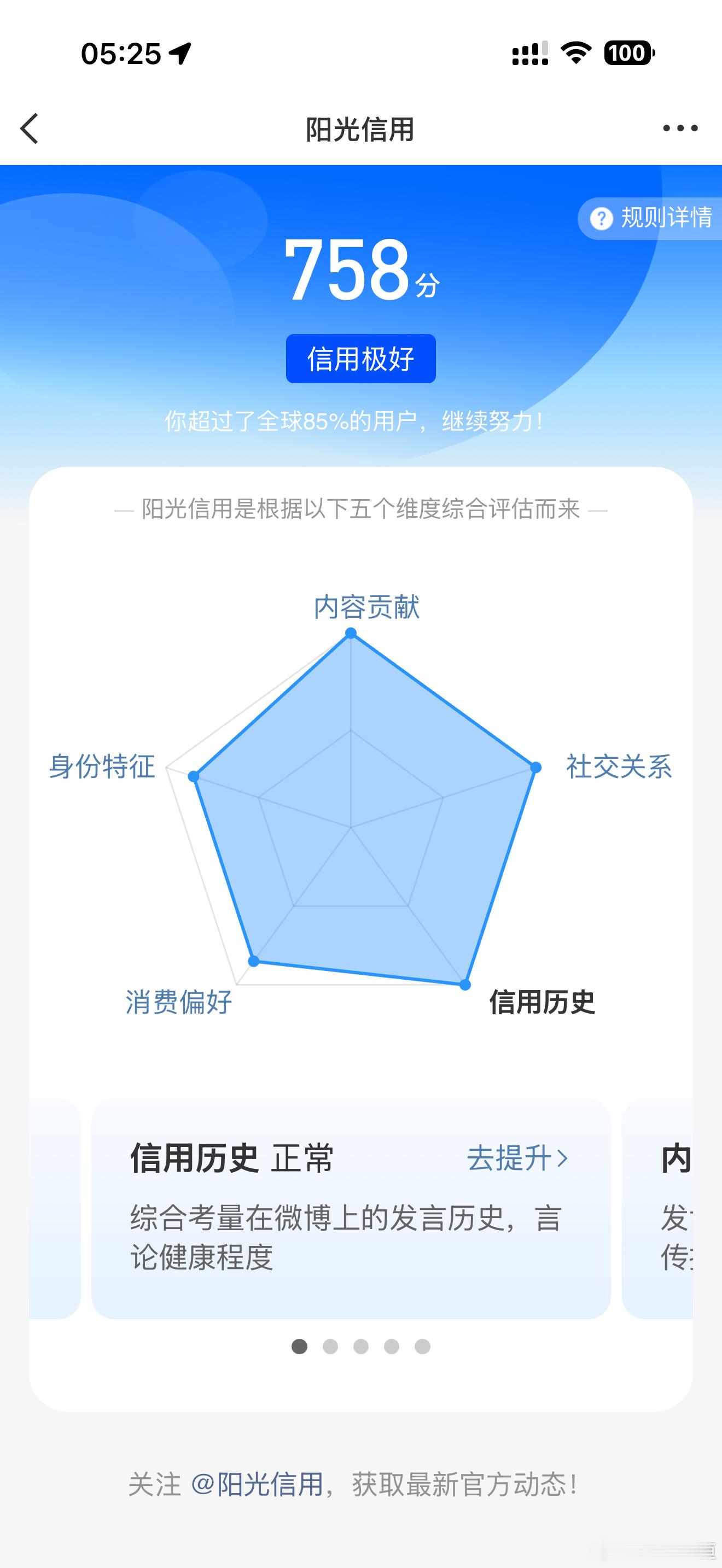 阳光信用  想涨信用的欢迎跟我一起互动🉑转 🉑评 🉑蹭  ☀️极好758与
