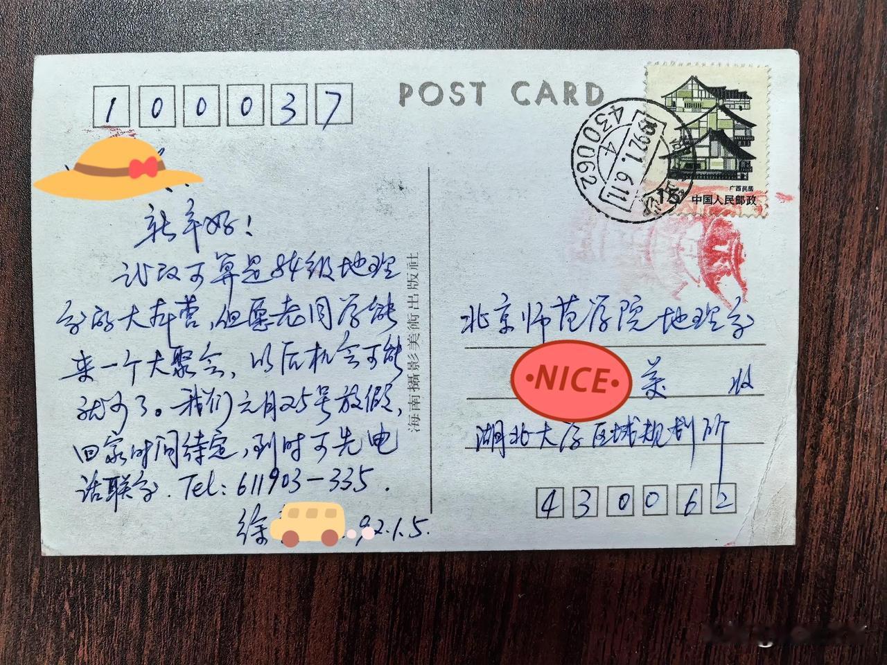 留校任教后的第一个新年，大学同学发来的新年贺卡（1992.1.5）