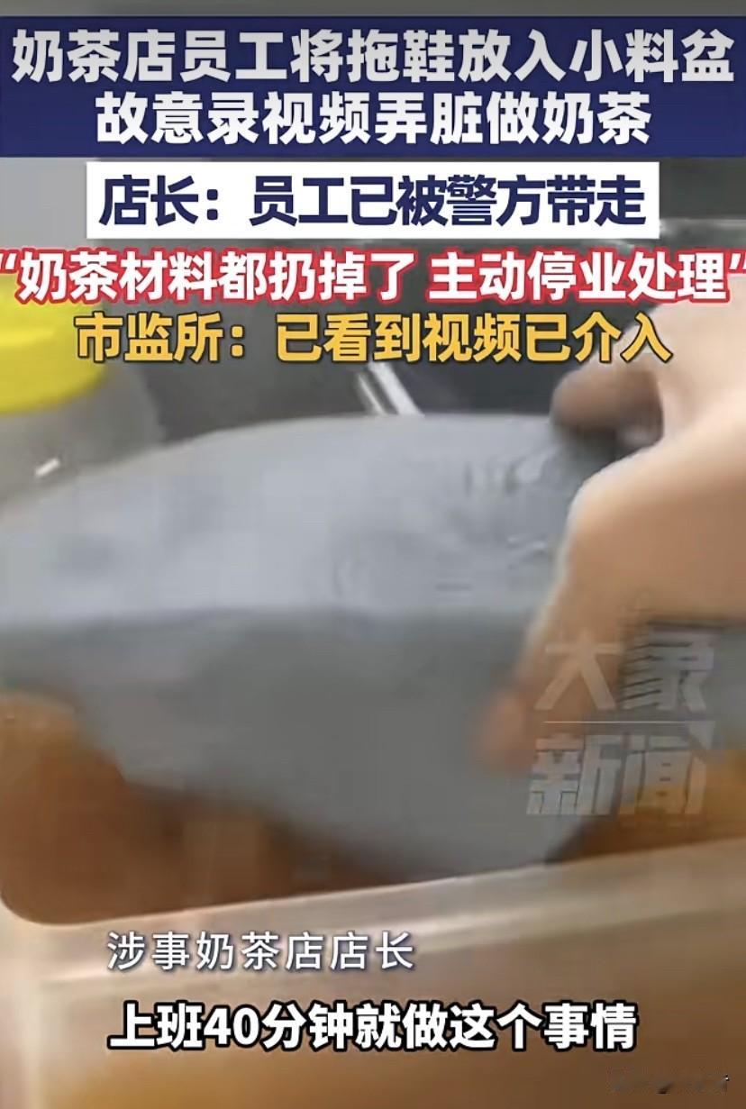 “捅了个天大的篓子”！9月18日，有员工竟把拖鞋放进小料盆，故意录视频污染奶茶，