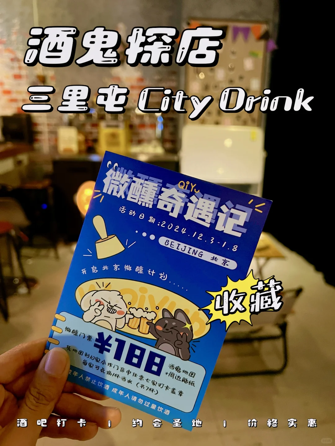 微醺奇遇记：188元喝7家！三里屯酒鬼福利！