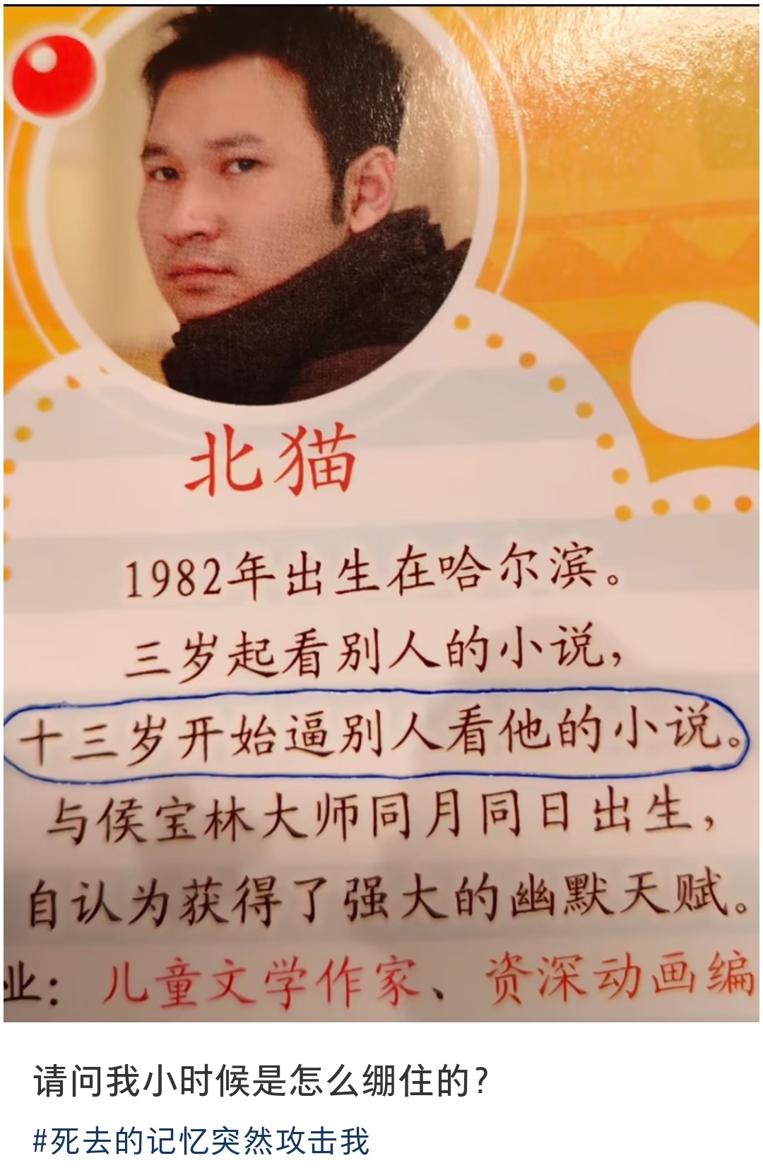 十三岁开始逼着别人看他的小说，与侯宝林大师同月同日出生，就自认为获得了强大的幽默
