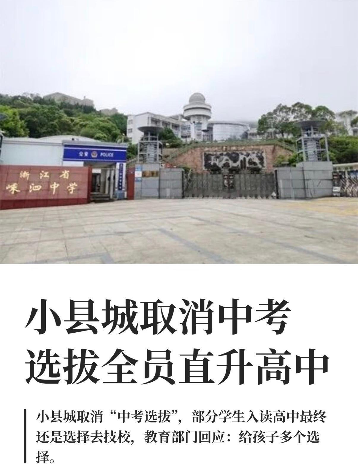 浙江一县城取消中考选拔，学生全员直升高中！家长直呼太解压✨
 
中考 教育改革 