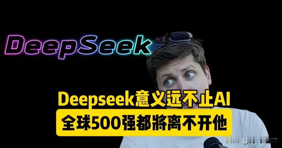 我问我老婆，DeepSeek是什么？她说是一种人工智能，我说和市面上其他Ai一样