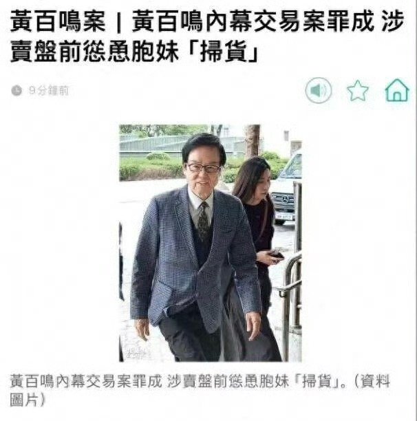黄百鸣或面临10年监禁最高十年监禁的重罚，时隔9年仍被追责，足见香港证券执法的力