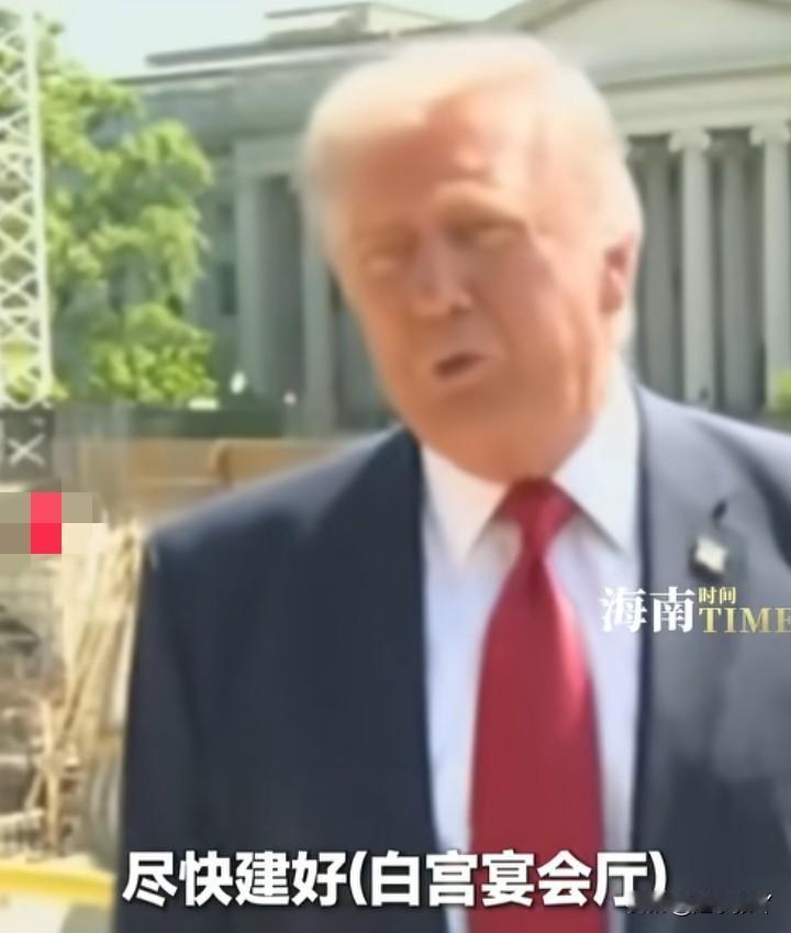 实在是让人感动
真没想到特朗普那么讲究
他建设这个宴会厅，原来不是为了自己，是为