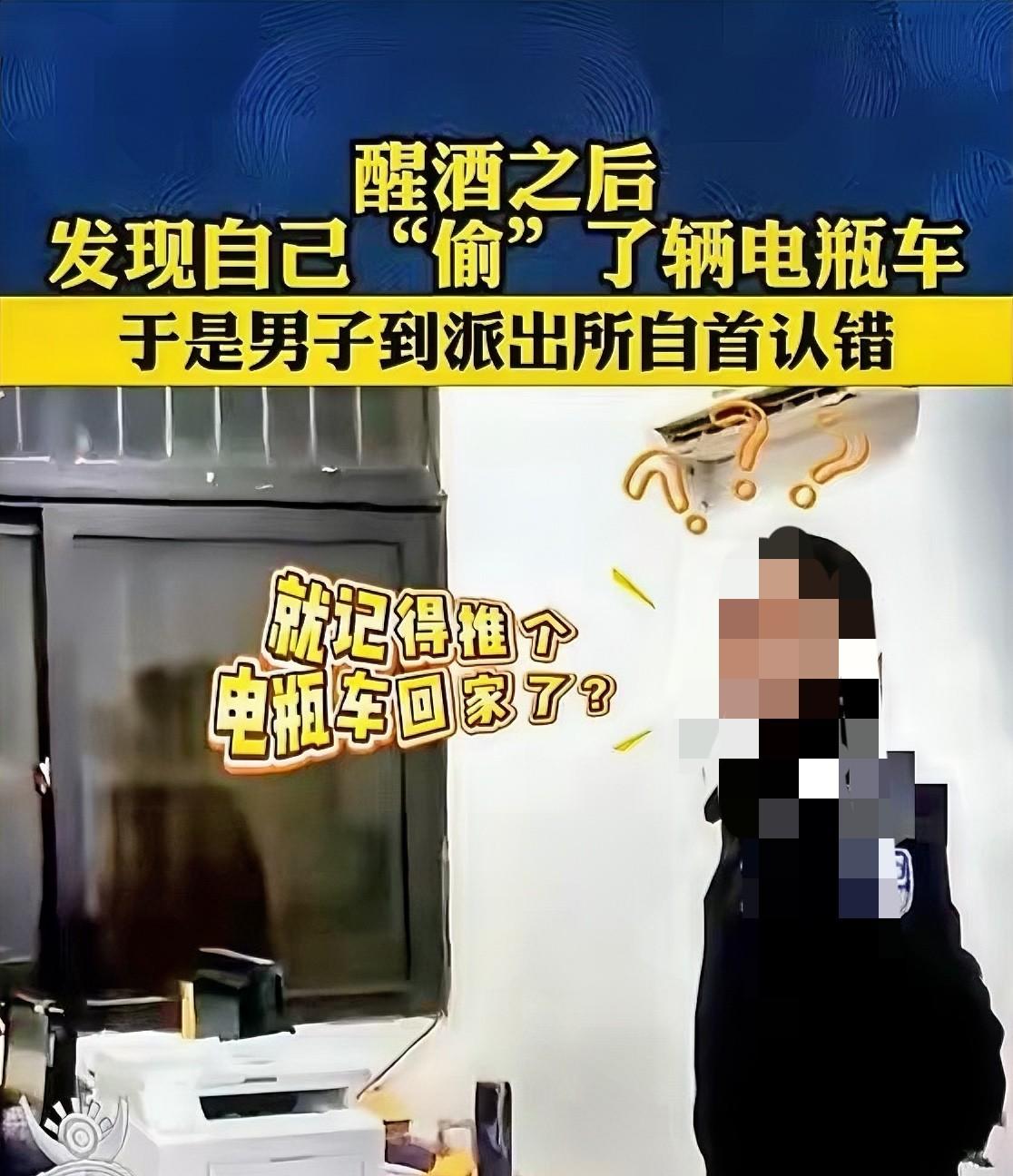 醉酒推车回家，

醒来多了一辆电瓶车，

他 walked 到派出所自首。

这