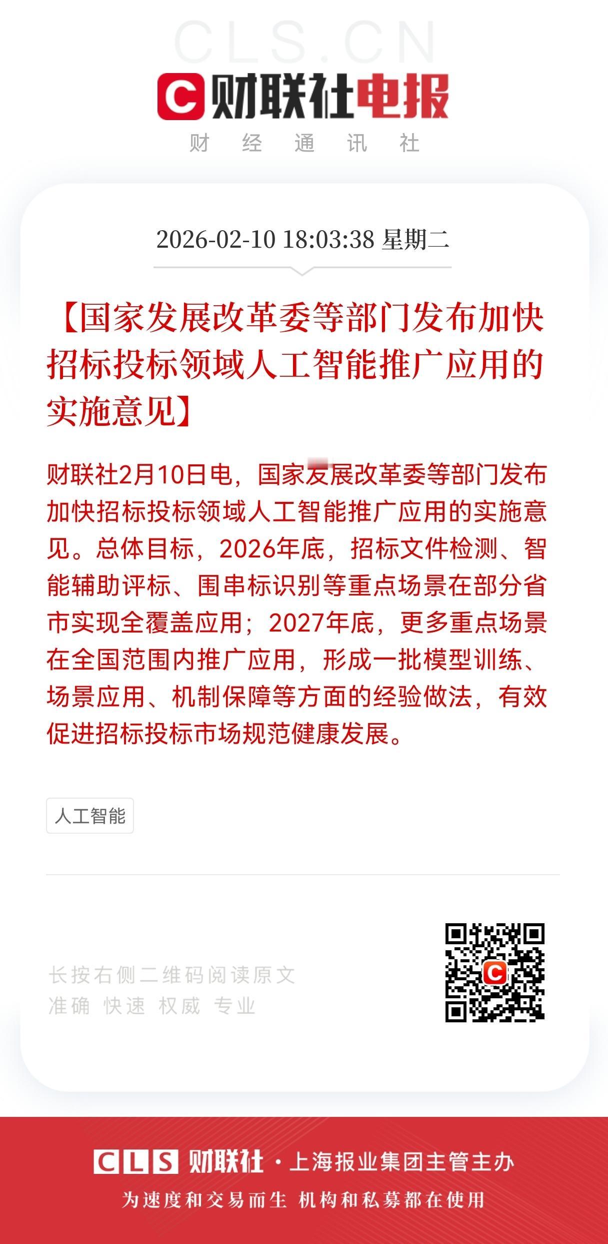 政策加码，
智慧招投标提速万亿市场变革，核心赛道龙头价值凸显
 
2026年2月