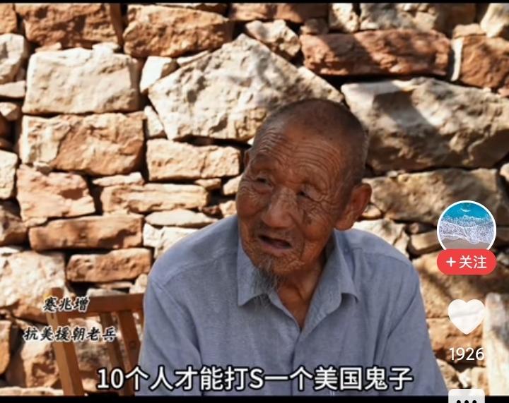 这个抗美援朝老兵说，10个人才能打死一个美国鬼子，
真的吗？
问题是，这个老兵当