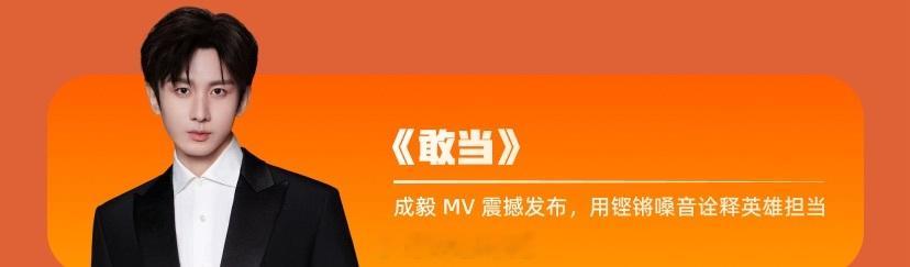 真的太期待超级夏晚成毅敢当MV震撼发布了啊！敢当这首歌好听！[憧憬]超级夏晚节目