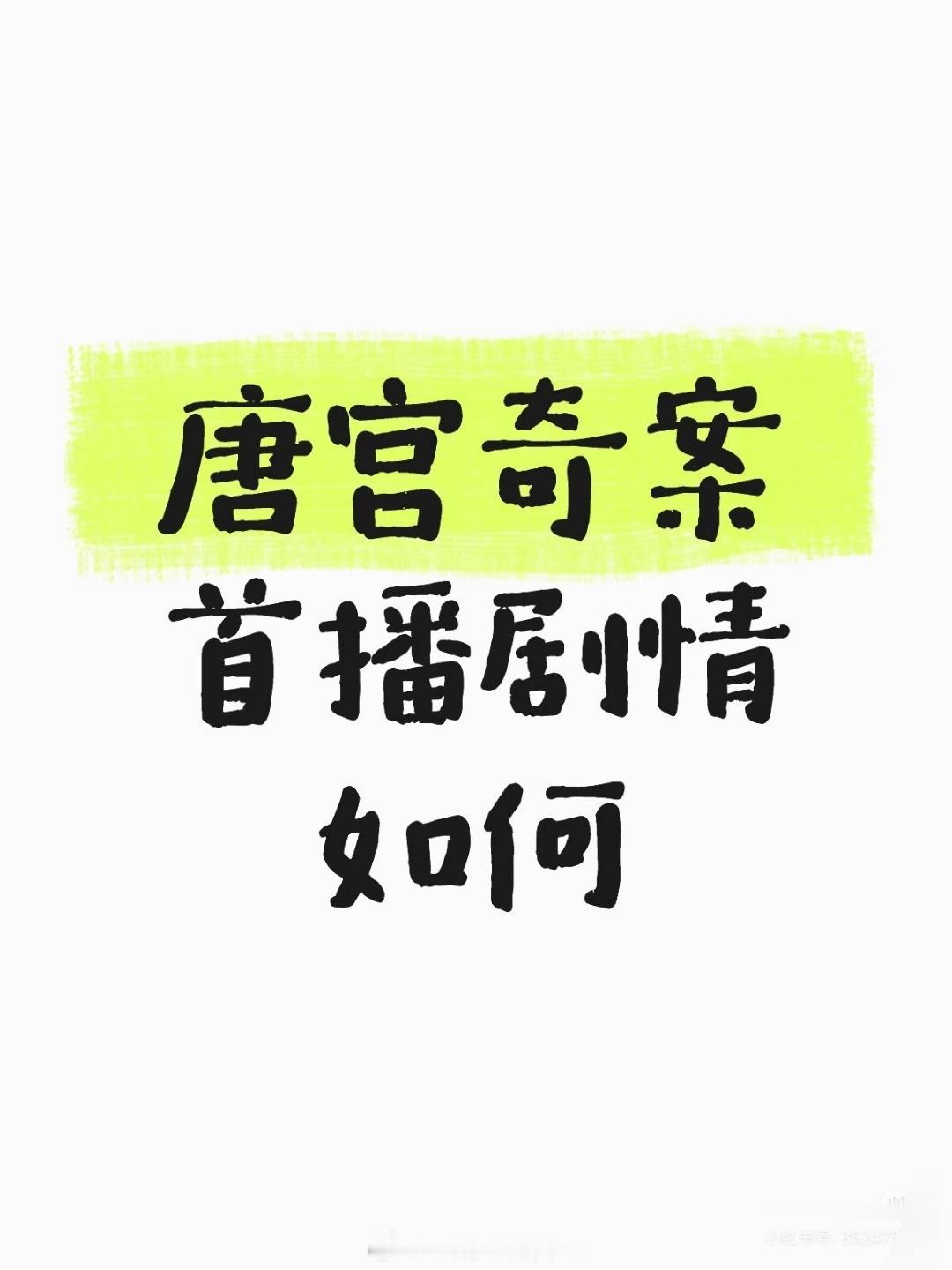 白鹿唐宫奇案反馈 开播了～看了吗？怎么样？ 唐宫奇案首播口碑，唐宫奇案热度