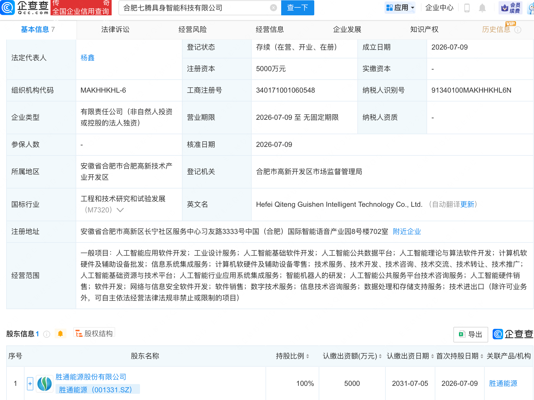 胜通能源成立具身智能科技新公司
