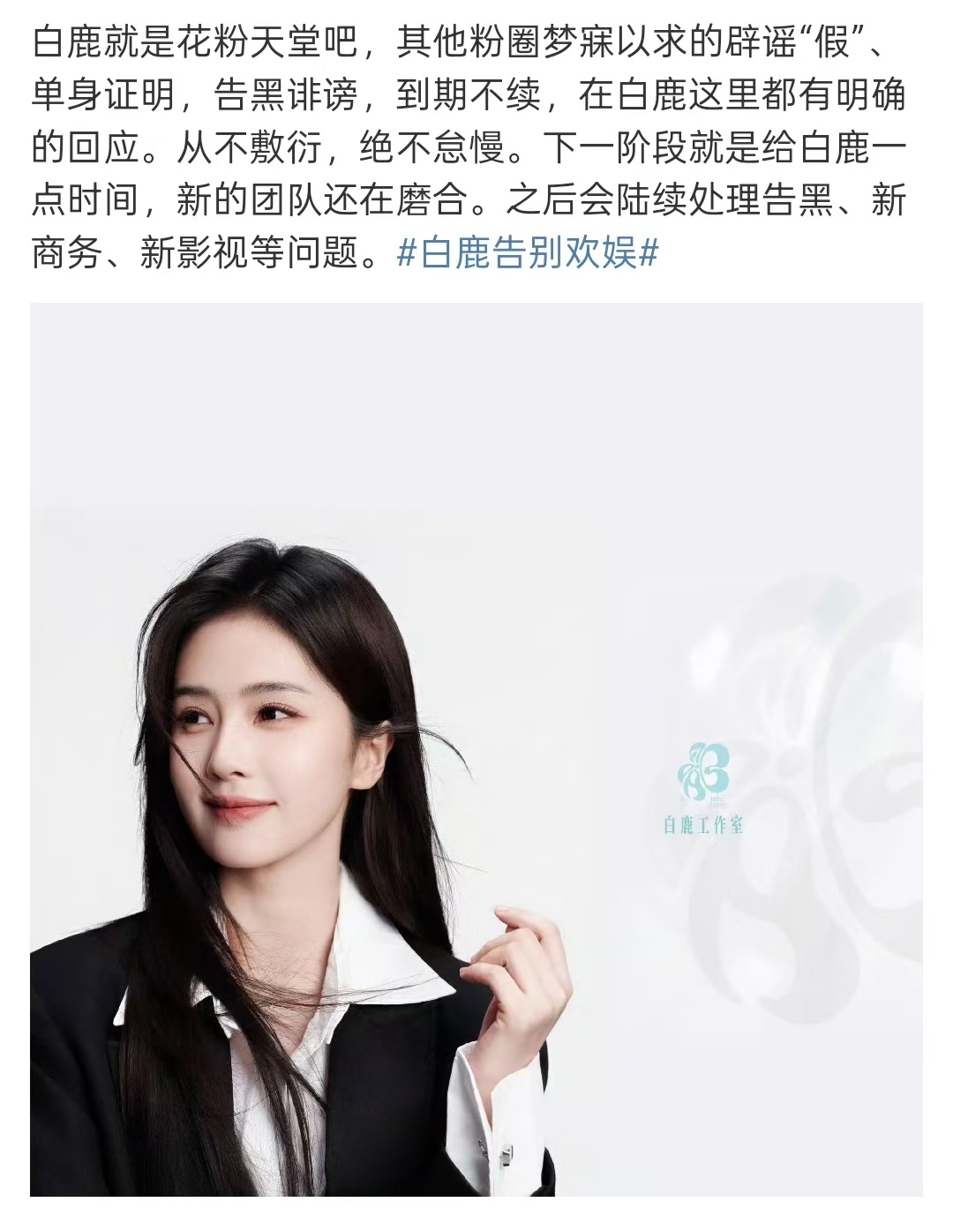 白鹿新的团队还在磨合白鹿是花粉天堂吧 十年踪迹十年心，不管团队怎么换，白鹿那股对