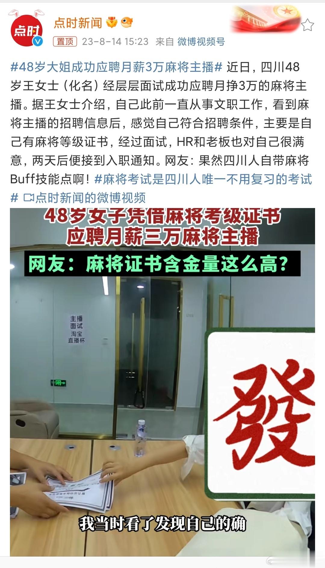 #48岁大姐成功应聘月薪3万麻将主播# 术业有专攻，爱好成了职业，三百六十行，行