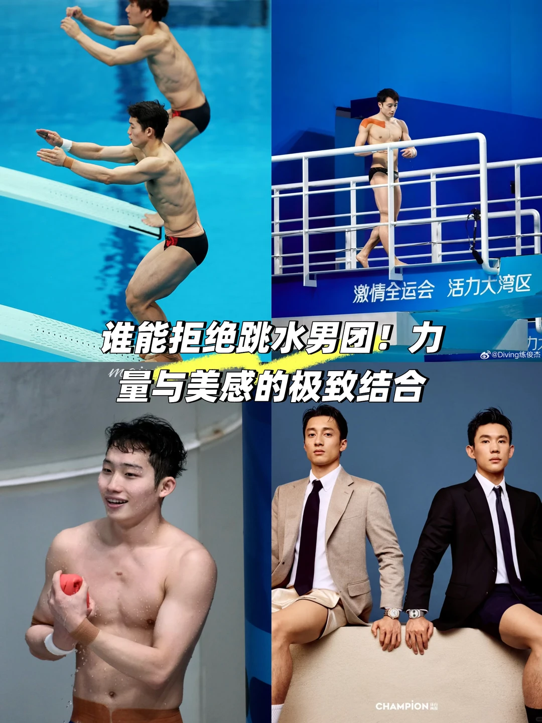 谁能拒绝跳水男团！力量与美感的极致结合
