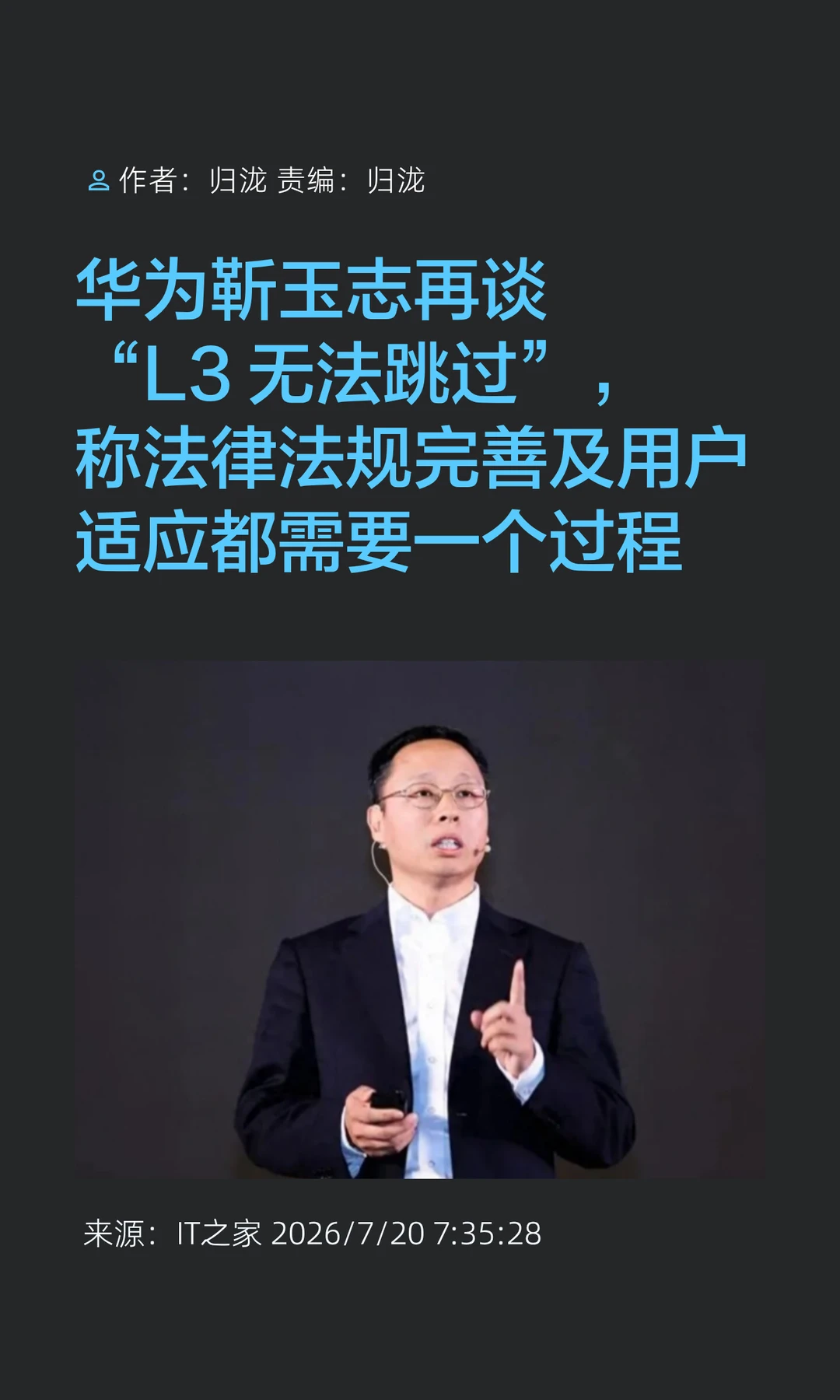 L3自动驾驶是必经之路？华为靳玉志回应