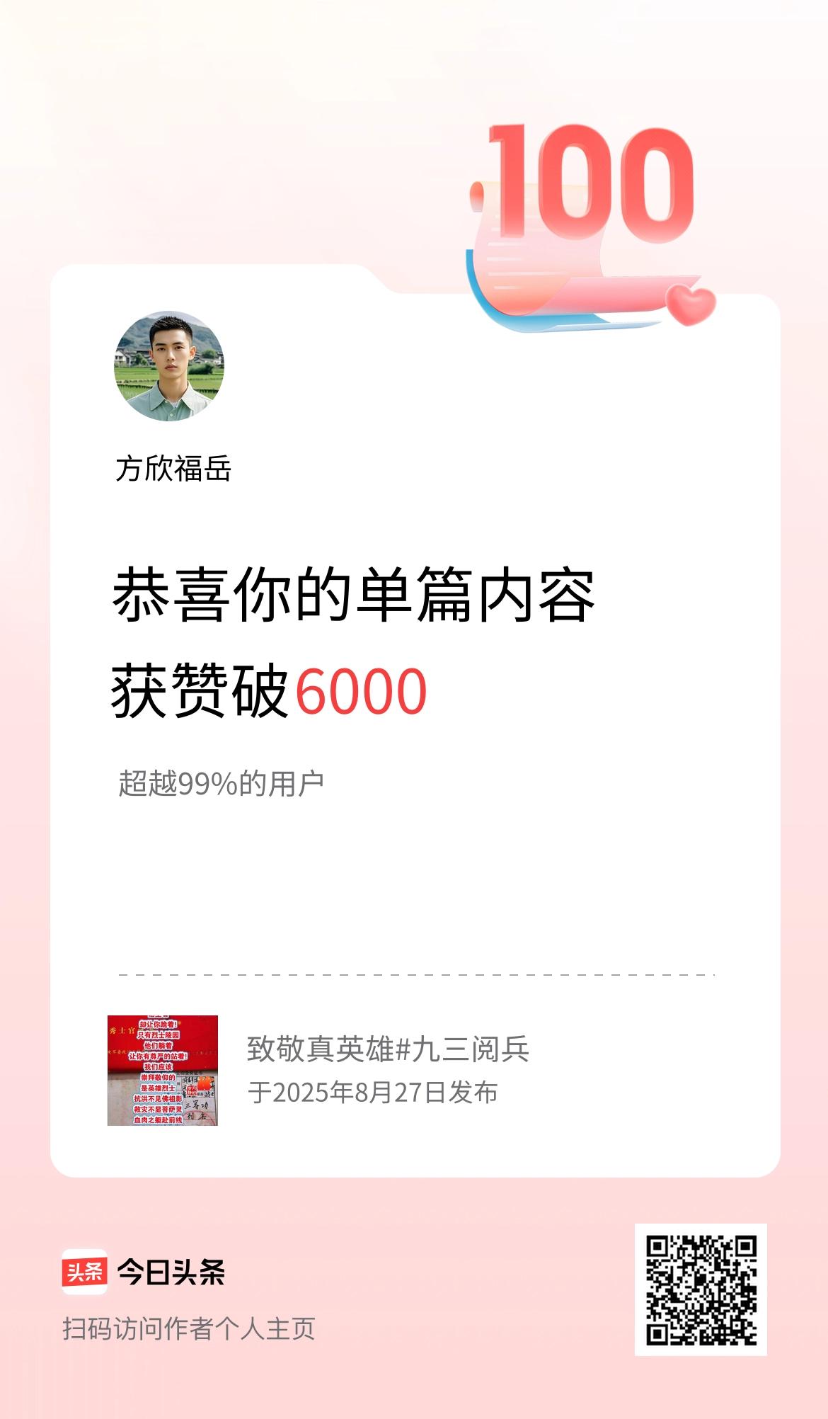 单篇内容获赞量破6000啦！