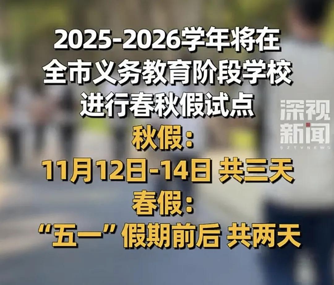 广东佛山开始在中小学进行春秋假期的试点，秋假从11月12日到14日，春假在五一假